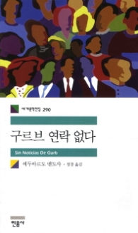 구르브 연락 없다(세계문학전집 290)